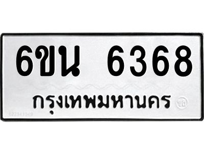 รับจองทะเบียนรถ 6368 หมวดใหม่ 6ขน 6368 ทะเบียนมงคล ผลรวมดี 36
