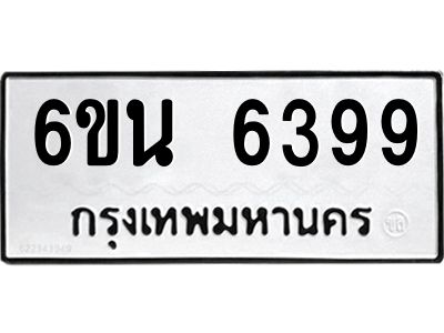 รับจองทะเบียนรถ 6399 หมวดใหม่ 6ขน 6399 ทะเบียนมงคล ผลรวมดี 40
