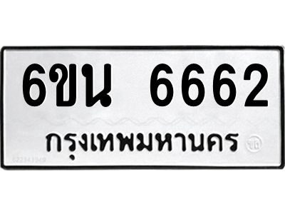รับจองทะเบียนรถ 6662 หมวดใหม่ 6ขน 6662 ทะเบียนมงคล