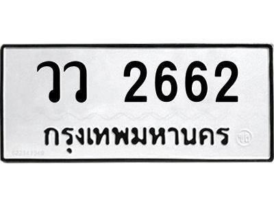 51.ทะเบียนรถ   2662  ทะเบียนมงคล   วว 2662  จากกรมขนส่ง