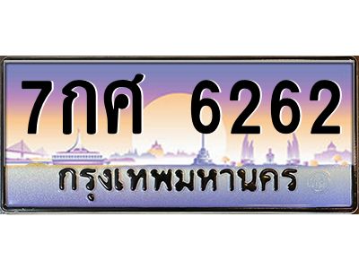 51.ทะเบียนรถ   6262  เลขประมูล ทะเบียนสวย  7กศ 6262  จากกรมขนส่ง