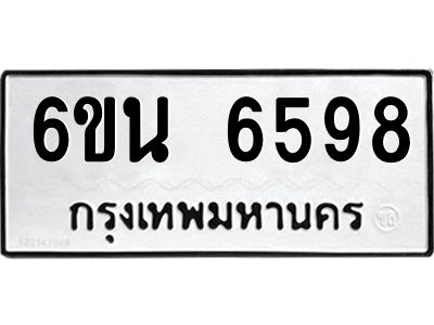 รับจองทะเบียนรถ 6598 หมวดใหม่ 6ขน 6598 ทะเบียนมงคล ผลรวมดี 41