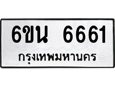 รับจองทะเบียนรถ 6661 หมวดใหม่ 6ขน 6661 ทะเบียนมงคล ผลรวมดี 32
