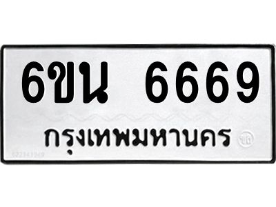รับจองทะเบียนรถ 6669 หมวดใหม่ 6ขน 6669 ทะเบียนมงคล ผลรวมดี 40