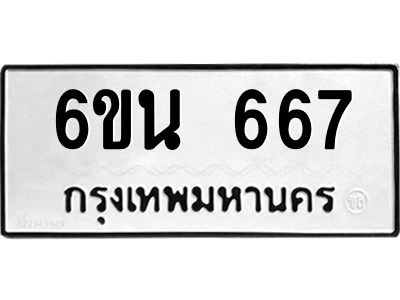 รับจองทะเบียนรถ 667 หมวดใหม่ 6ขน 667 ทะเบียนมงคล ผลรวมดี 32