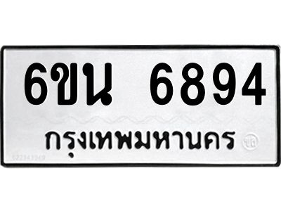 รับจองทะเบียนรถ 6894 หมวดใหม่ 6ขน 6894 ทะเบียนมงคล ผลรวมดี 40