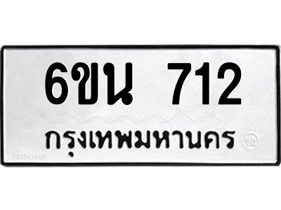 รับจองทะเบียนรถ 712 หมวดใหม่ 6ขน 712 ทะเบียนมงคล ผลรวมดี 23