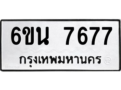 รับจองทะเบียนรถ 7677 หมวดใหม่ 6ขน 7677 ทะเบียนมงคล ผลรวมดี 40