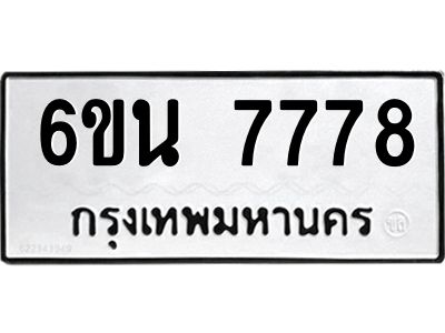 รับจองทะเบียนรถ 7778 หมวดใหม่ 6ขน 7778 ทะเบียนมงคล ผลรวมดี 42