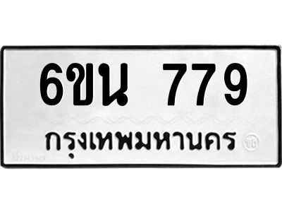 รับจองทะเบียนรถ 779 หมวดใหม่ 6ขน 779 ทะเบียนมงคล ผลรวมดี 36