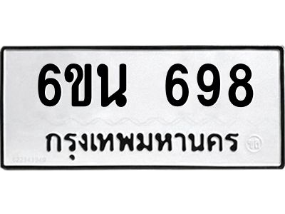 รับจองทะเบียนรถ 698 หมวดใหม่ 6ขน 698 ทะเบียนมงคล ผลรวมดี 36