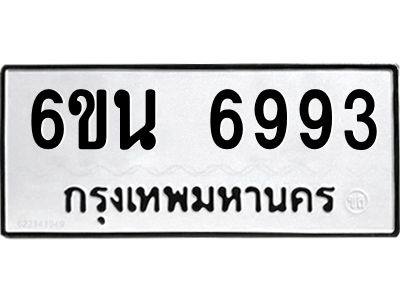 รับจองทะเบียนรถ 6993 หมวดใหม่ 6ขน 6993 ทะเบียนมงคล ผลรวมดี 40