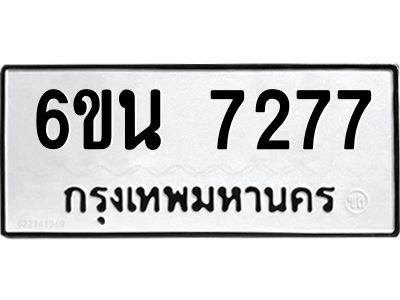 รับจองทะเบียนรถ 7277 หมวดใหม่ 6ขน 7277 ทะเบียนมงคล ผลรวมดี 36
