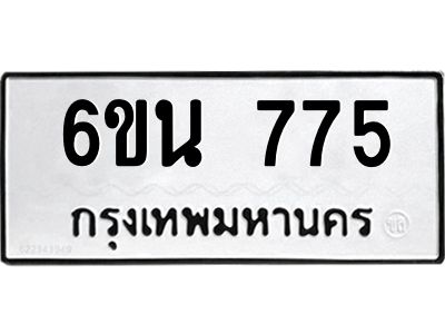 รับจองทะเบียนรถ 775 หมวดใหม่ 6ขน 775 ทะเบียนมงคล ผลรวมดี 32