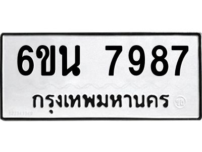 รับจองทะเบียนรถ 7987 หมวดใหม่ 6ขน 7987 ทะเบียนมงคล ผลรวมดี 44