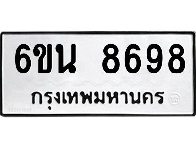 รับจองทะเบียนรถ 8698 หมวดใหม่ 6ขน 8698 ทะเบียนมงคล ผลรวมดี 44