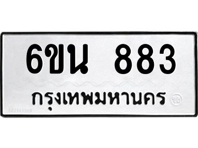 รับจองทะเบียนรถ 883 หมวดใหม่ 6ขน 883 ทะเบียนมงคล ผลรวมดี 32