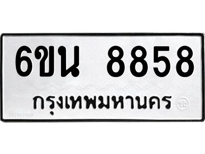 รับจองทะเบียนรถ 8858 หมวดใหม่ 6ขน 8858 ทะเบียนมงคล ผลรวมดี 42
