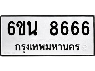รับจองทะเบียนรถ 8666 หมวดใหม่ 6ขน 8666 ทะเบียนมงคล