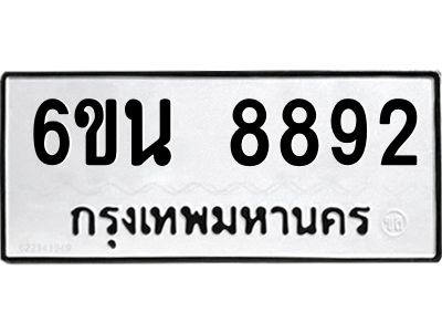 รับจองทะเบียนรถ 8892 หมวดใหม่ 6ขน 8892 ทะเบียนมงคล ผลรวมดี 40