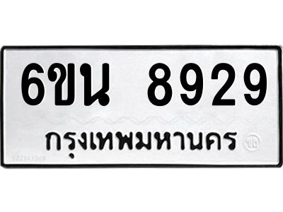 รับจองทะเบียนรถ 8929 หมวดใหม่ 6ขน 8929 ทะเบียนมงคล ผลรวมดี 41
