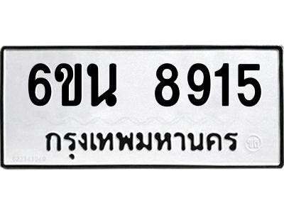 รับจองทะเบียนรถ 8915 หมวดใหม่ 6ขน 8915 ทะเบียนมงคล ผลรวมดี 32