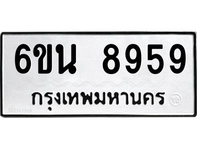 รับจองทะเบียนรถ 8959 หมวดใหม่ 6ขน 8959 ทะเบียนมงคล ผลรวมดี 44