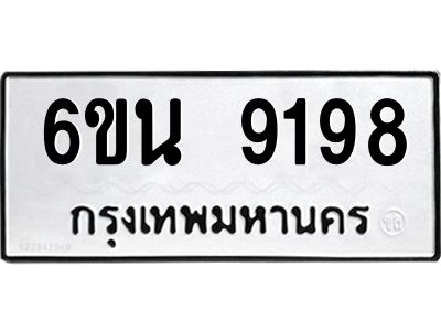 รับจองทะเบียนรถ 9198 หมวดใหม่ 6ขน 9198 ทะเบียนมงคล ผลรวมดี 40