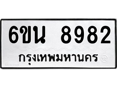 รับจองทะเบียนรถ 8982 หมวดใหม่ 6ขน 8982 ทะเบียนมงคล ผลรวมดี 40