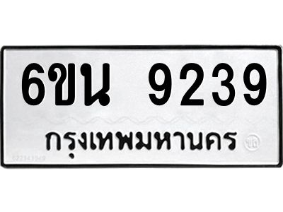 รับจองทะเบียนรถ 9239 หมวดใหม่ 6ขน 9239 ทะเบียนมงคล ผลรวมดี 36