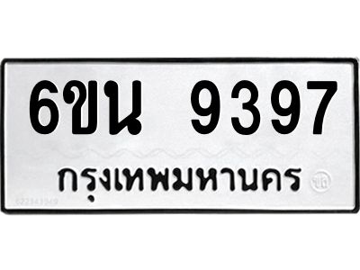 รับจองทะเบียนรถ 9397 หมวดใหม่ 6ขน 9397 ทะเบียนมงคล ผลรวมดี 41