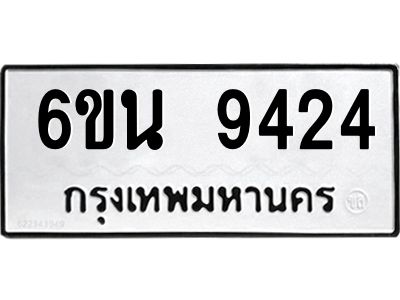 รับจองทะเบียนรถ 9424 หมวดใหม่ 6ขน 9424 ทะเบียนมงคล ผลรวมดี 32