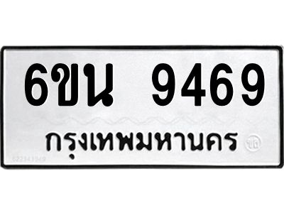 รับจองทะเบียนรถ 9469 หมวดใหม่ 6ขน 9469 ทะเบียนมงคล ผลรวมดี 41