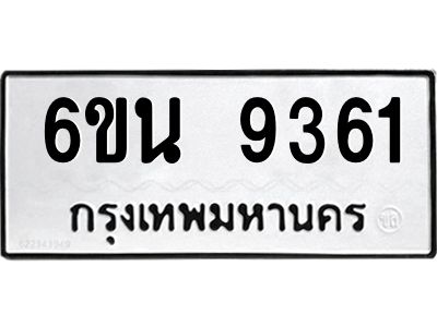 รับจองทะเบียนรถ 9361 หมวดใหม่ 6ขน 9361 ทะเบียนมงคล ผลรวมดี 32