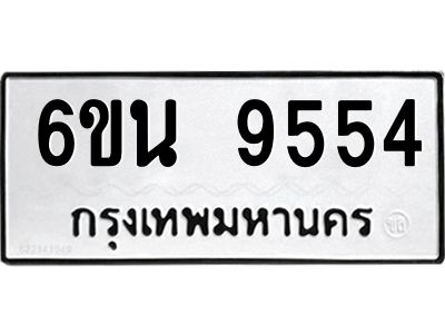 รับจองทะเบียนรถ 9554 หมวดใหม่ 6ขน 9554 ทะเบียนมงคล ผลรวมดี 36