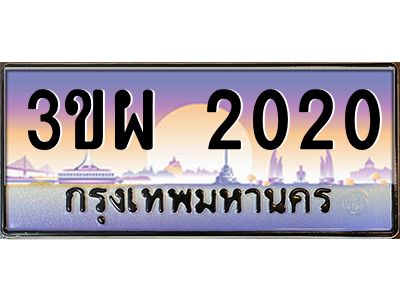 8.ทะเบียนรถ 2020 เลขประมูล ทะเบียนสวย 3ขผ 2020 จากกรมขนส่ง