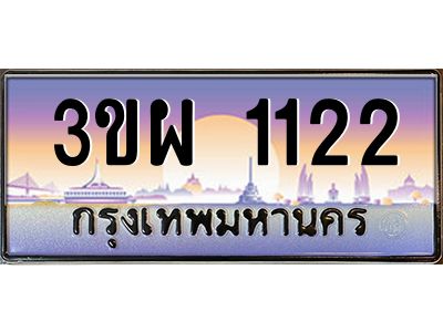 2.ทะเบียนรถ 1122 เลขประมูล ทะเบียนสวย 3ขผ 1122 ผลรวมดี 19