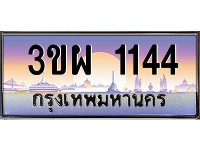 4.ทะเบียนรถ 1144 เลขประมูล ทะเบียนสวย 3ขผ 1144 ผลรวมดี 23
