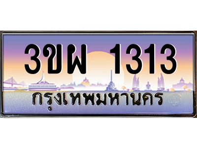 8.ทะเบียนรถ 1313 เลขประมูล ทะเบียนสวย 3ขผ 1313 จากกรมขนส่ง