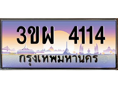 4.ทะเบียนรถ 4114 เลขประมูล ทะเบียนสวย 3ขผ 4114 ผลรวมดี 23