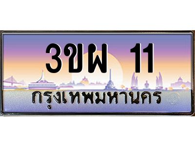 3.ทะเบียนรถ 11 เลขประมูล ทะเบียนสวย 3ขผ 11ผลรวมดี 15