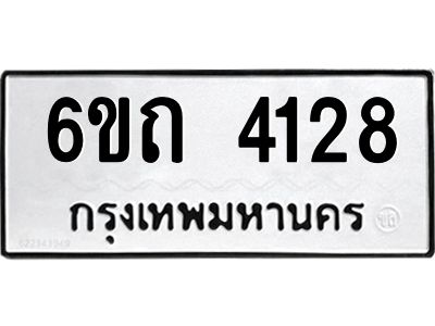 รับจองทะเบียนรถ 4128 หมวดใหม่  6ขถ 4128 ทะเบียนมงคล  ผลรวมดี 24