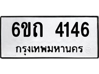1.ทะเบียนรถ 4146 หมวดใหม่  6ขถ 4146 ทะเบียนมงคล  ผลรวมดี 24