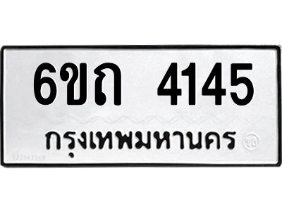 1.ทะเบียนรถ 4145 หมวดใหม่  6ขถ 4145 ทะเบียนมงคล  ผลรวมดี 23
