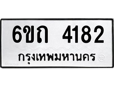 รับจองทะเบียนรถ 4182 หมวดใหม่  6ขถ 4182 ทะเบียนมงคล  ผลรวมดี 24