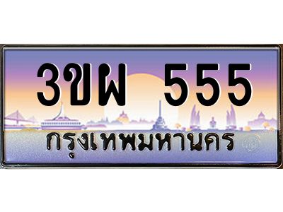 2.ทะเบียนรถ 555 เลขประมูล ทะเบียนสวย 3ขผ 555 จากกรมขนส่ง