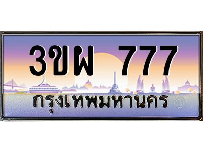 3.ทะเบียนรถ 777 เลขประมูล ทะเบียนสวย 3ขผ 777 จากกรมขนส่ง