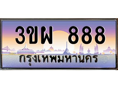 2.ทะเบียนรถ 888 เลขประมูล ทะเบียนสวย 3ขผ 888 จากกรมขนส่ง