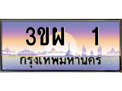 3.ทะเบียนรถ 1 เลขประมูล ทะเบียนสวย 3ขผ 1 ผลรวมดี 14