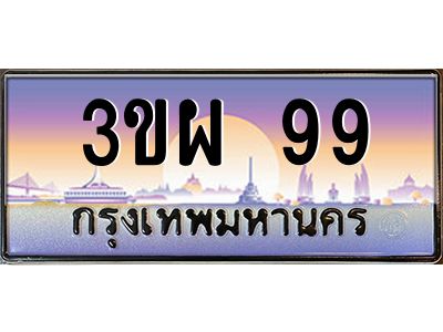 4.ทะเบียนรถ 99 เลขประมูล ทะเบียนสวย 3ขผ 99 จากกรมขนส่ง